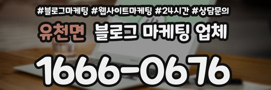 유천면 블로그 마케팅 업체