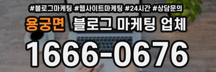 용궁면 블로그 마케팅 업체