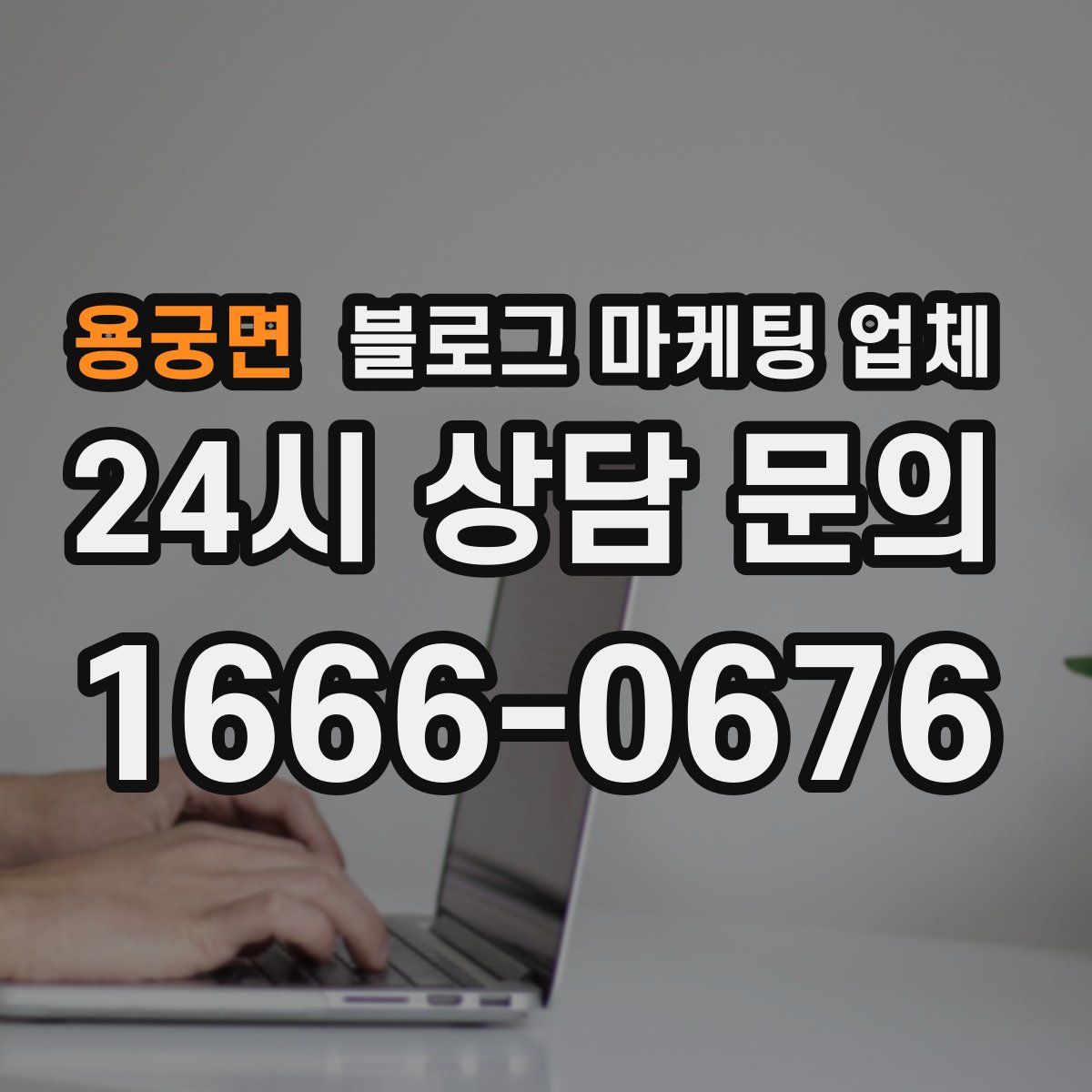 용궁면 블로그 마케팅 업체