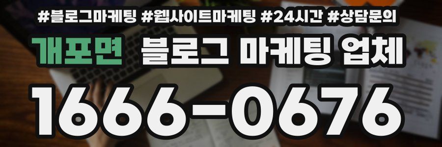 개포면 블로그 마케팅 업체