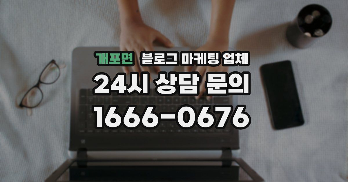 개포면 블로그 마케팅 업체