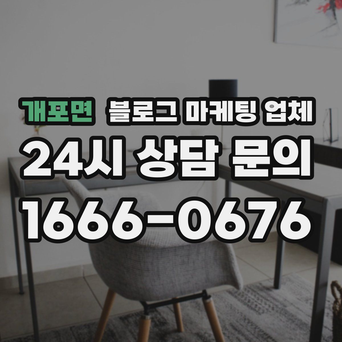 개포면 블로그 마케팅 업체