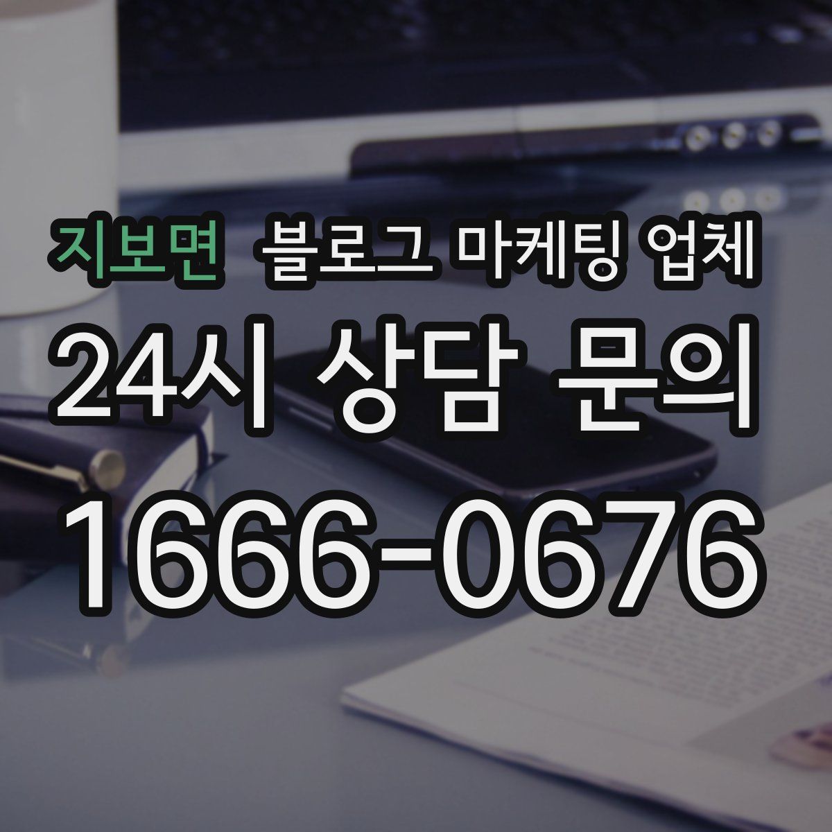 지보면 블로그 마케팅 업체