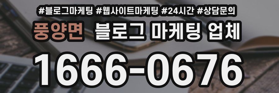 풍양면 블로그 마케팅 업체