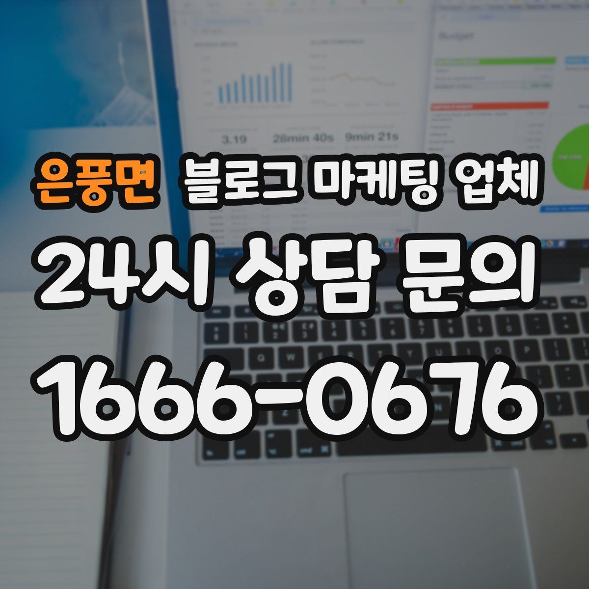 은풍면 블로그 마케팅 업체