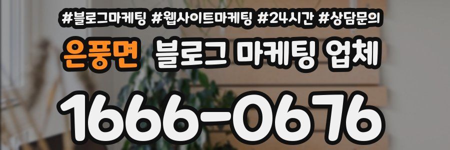 은풍면 블로그 마케팅 업체