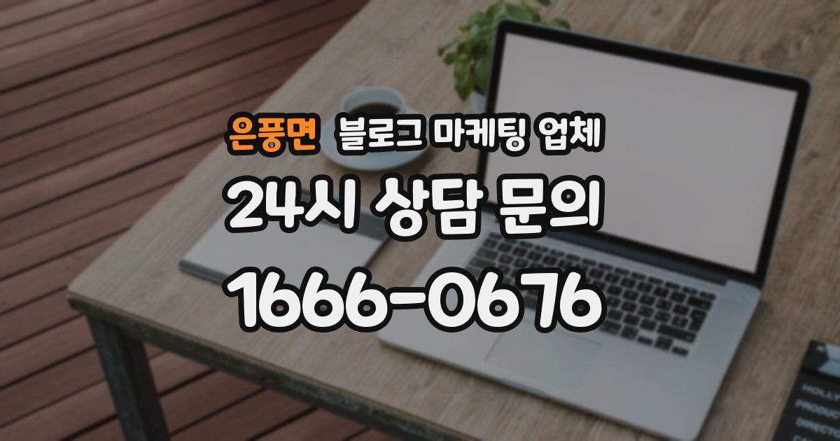 은풍면 블로그 마케팅 업체
