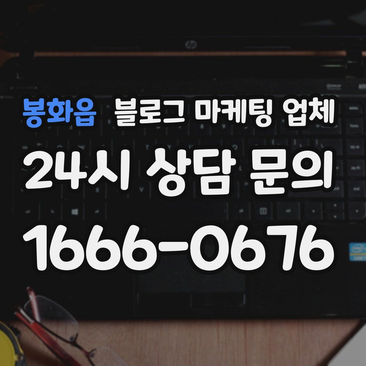 봉화읍 블로그 마케팅 업체