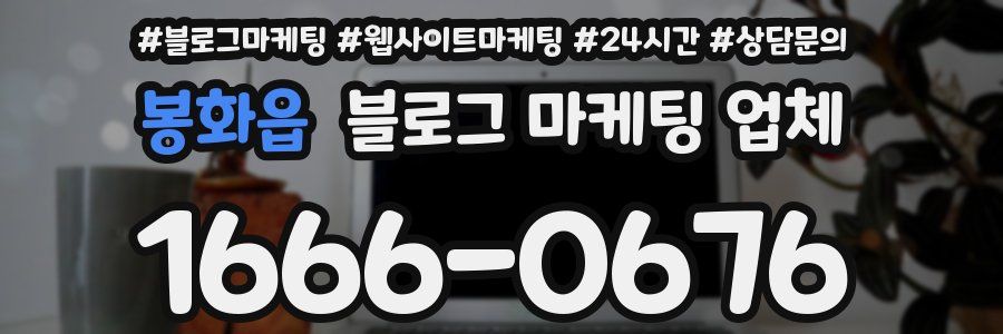 봉화읍 블로그 마케팅 업체