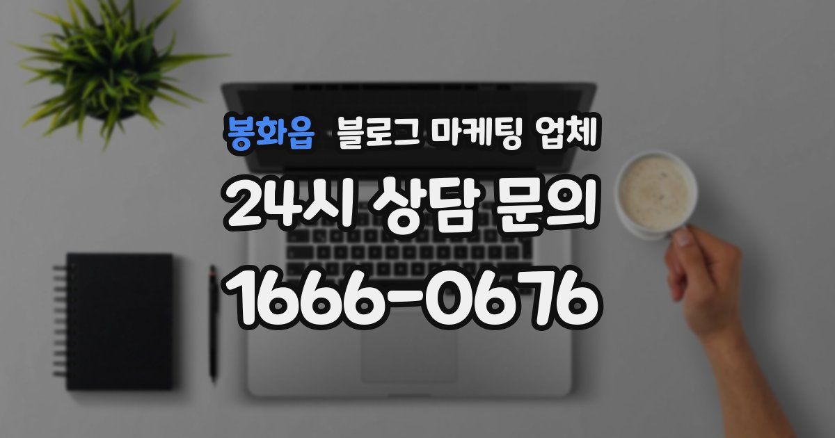 봉화읍 블로그 마케팅 업체