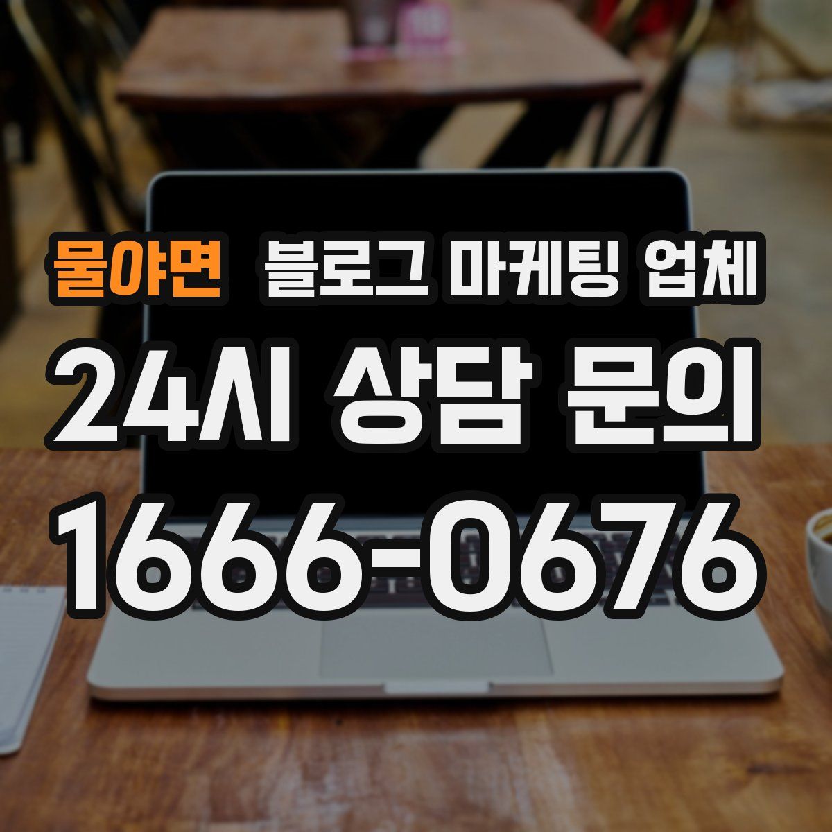 물야면 블로그 마케팅 업체