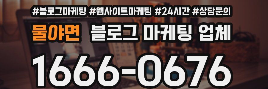 물야면 블로그 마케팅 업체