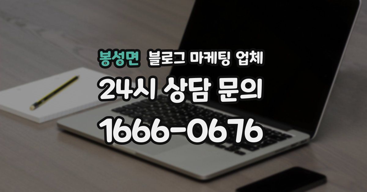 봉성면 블로그 마케팅 업체