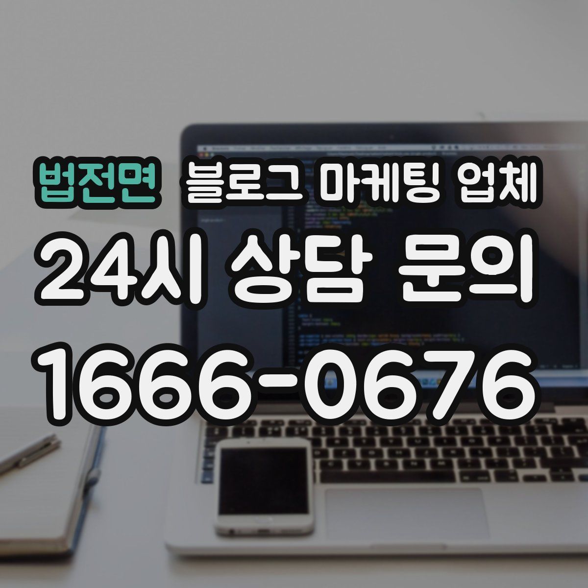 법전면 블로그 마케팅 업체