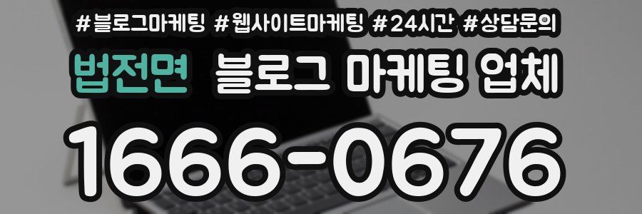 법전면 블로그 마케팅 업체