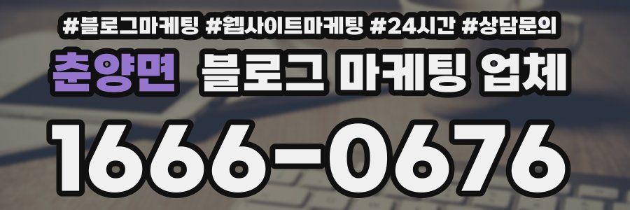 춘양면 블로그 마케팅 업체