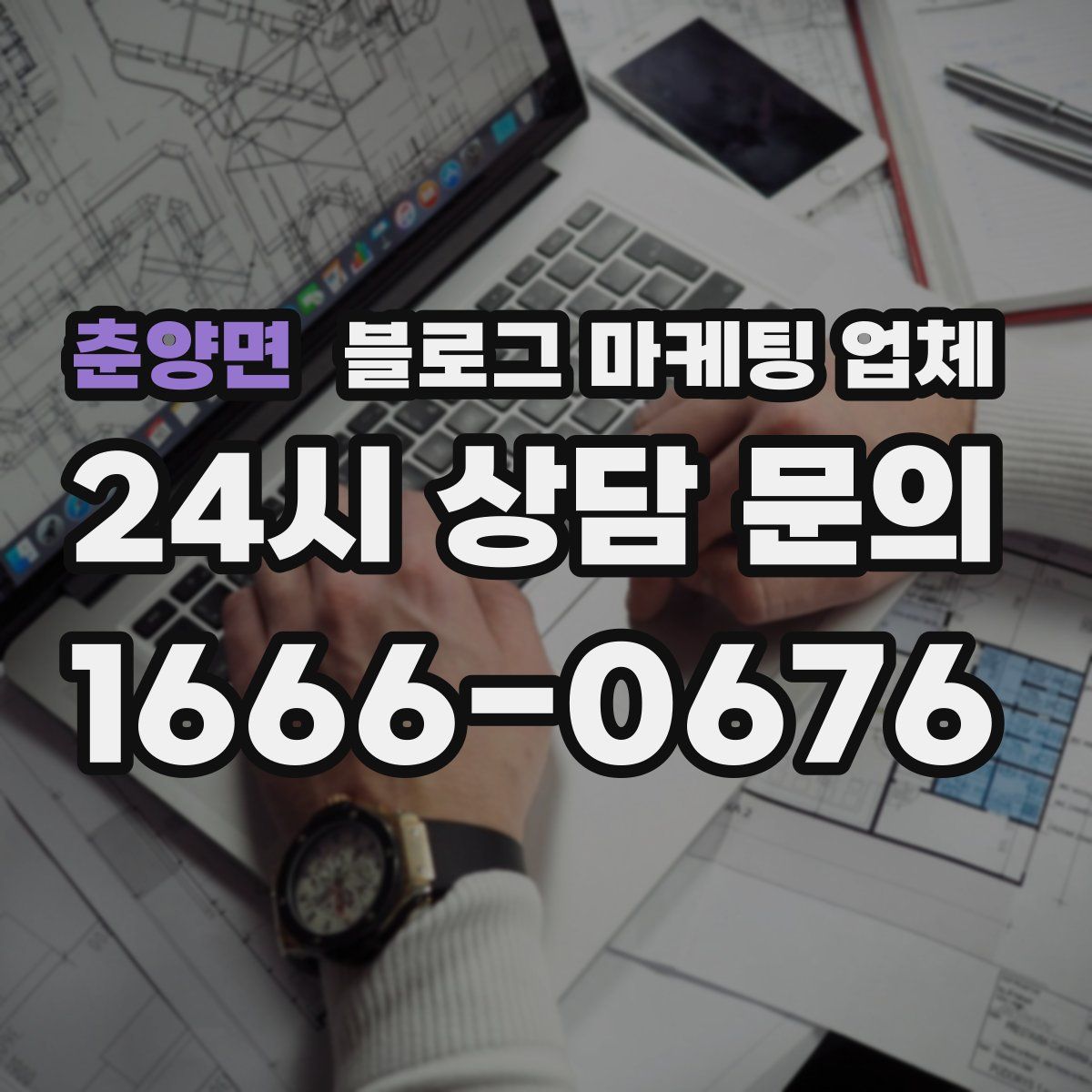 춘양면 블로그 마케팅 업체