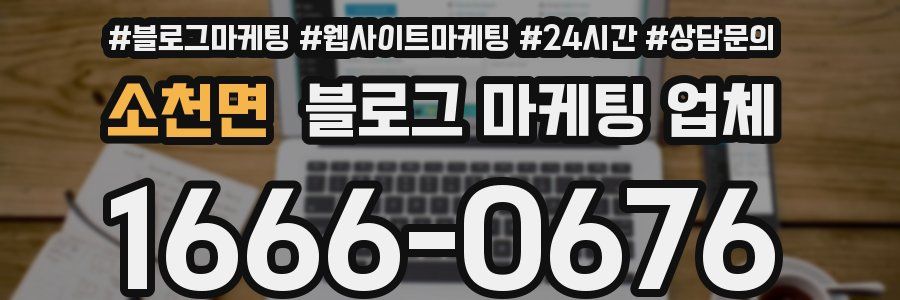 소천면 블로그 마케팅 업체