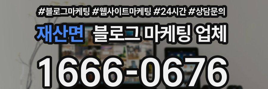 재산면 블로그 마케팅 업체