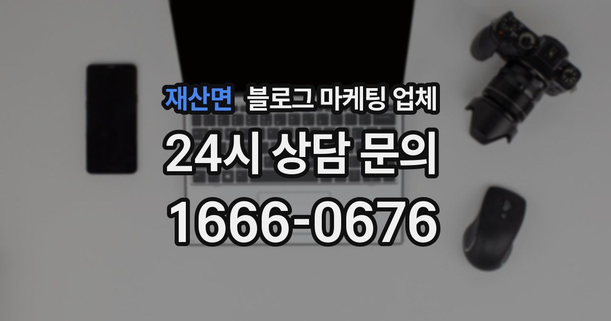 재산면 블로그 마케팅 업체