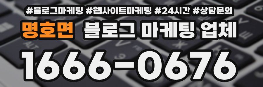 명호면 블로그 마케팅 업체