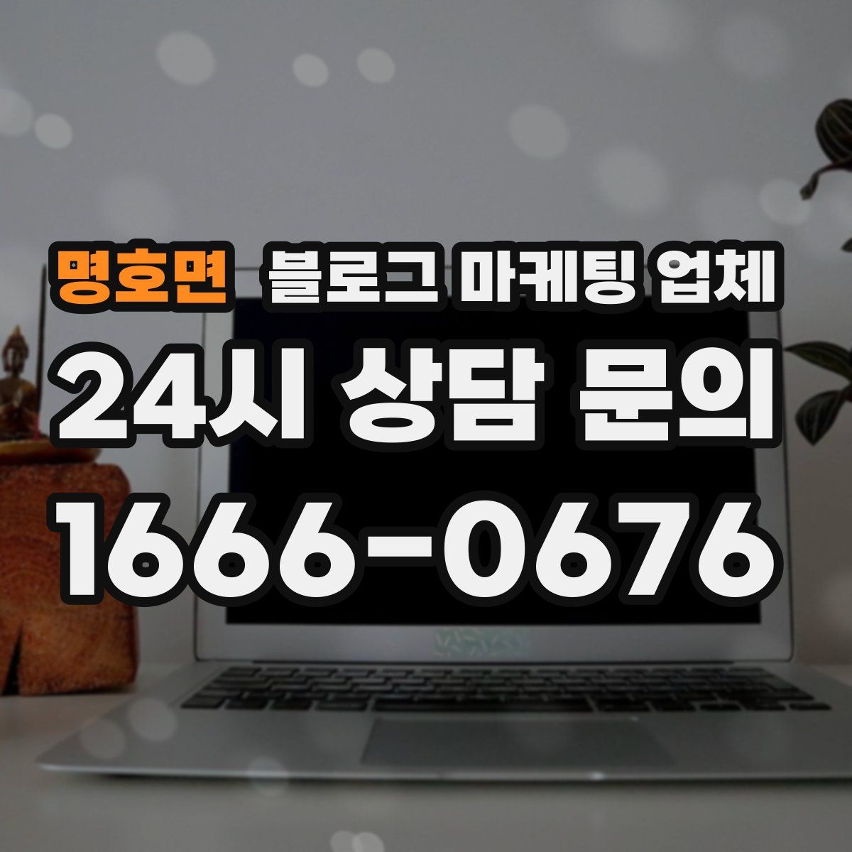 명호면 블로그 마케팅 업체