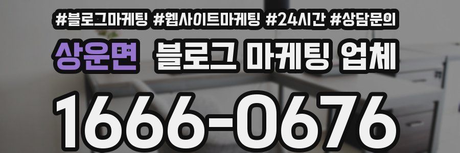 상운면 블로그 마케팅 업체