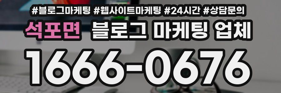 석포면 블로그 마케팅 업체