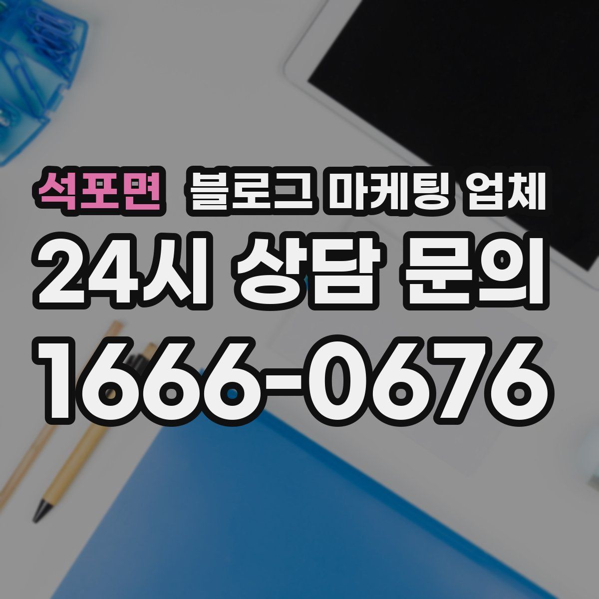 석포면 블로그 마케팅 업체