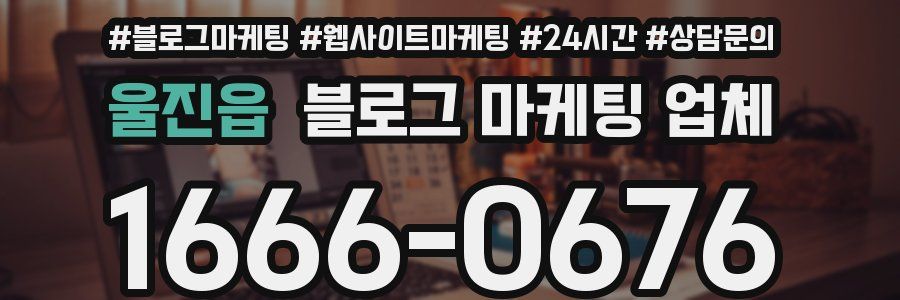울진읍 블로그 마케팅 업체