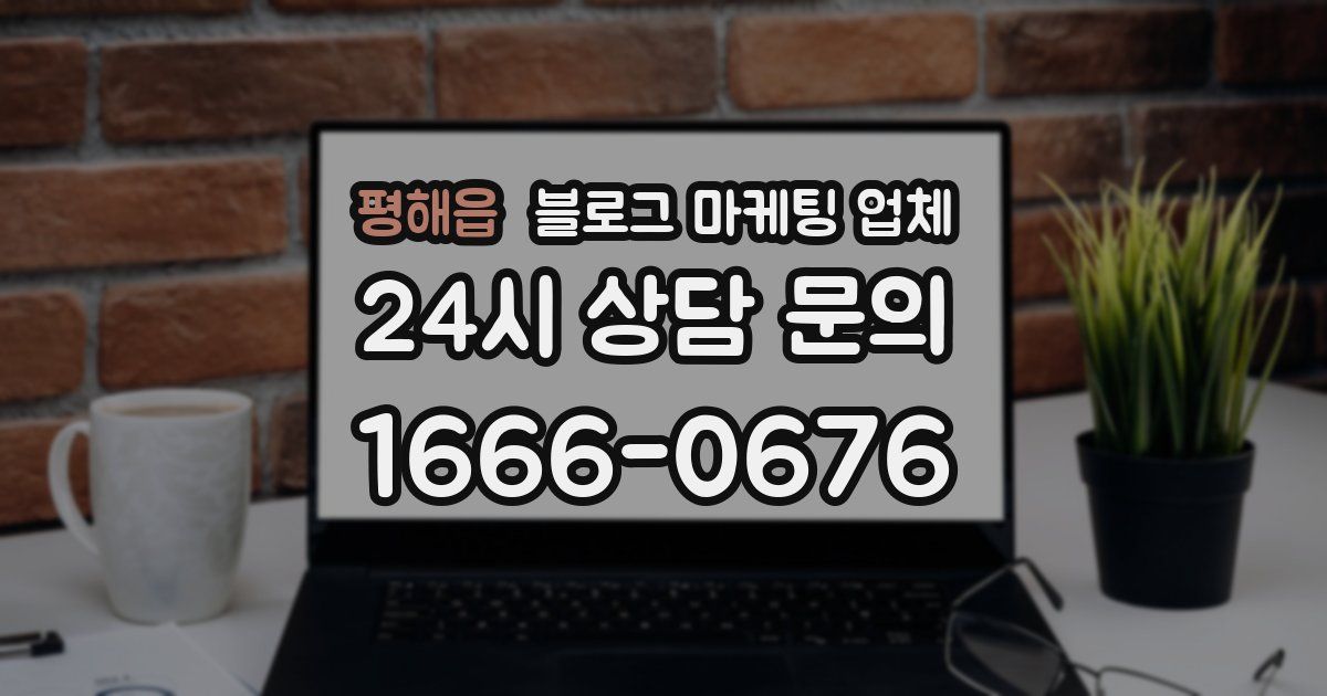 평해읍 블로그 마케팅 업체
