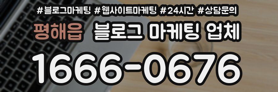 평해읍 블로그 마케팅 업체