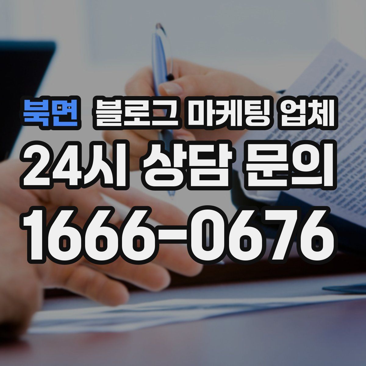 북면 블로그 마케팅 업체