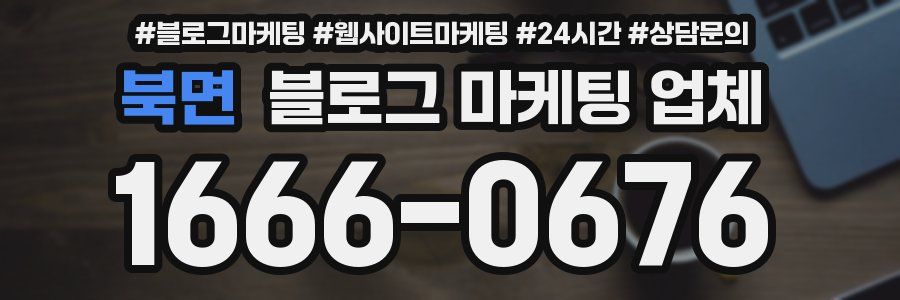 북면 블로그 마케팅 업체
