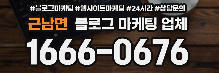근남면 블로그 마케팅 업체