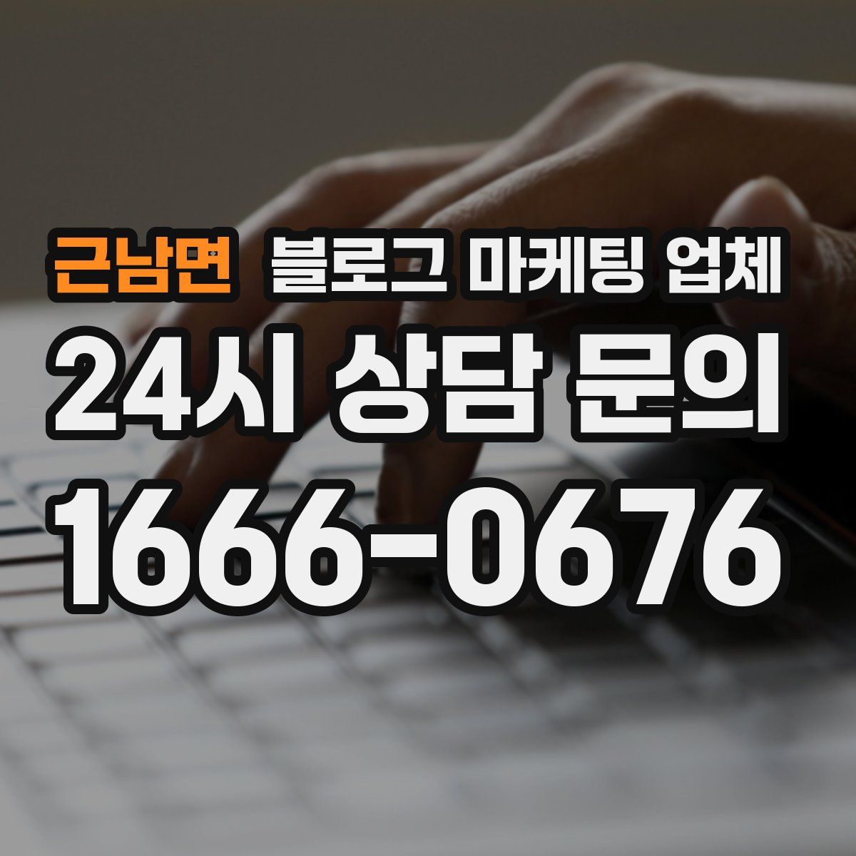 근남면 블로그 마케팅 업체