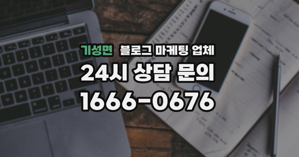 기성면 블로그 마케팅 업체