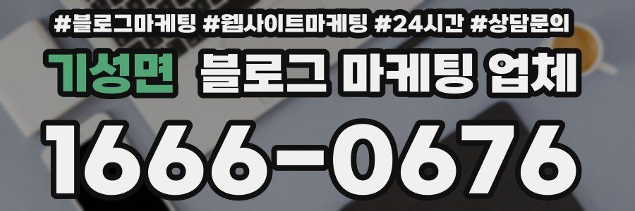 기성면 블로그 마케팅 업체