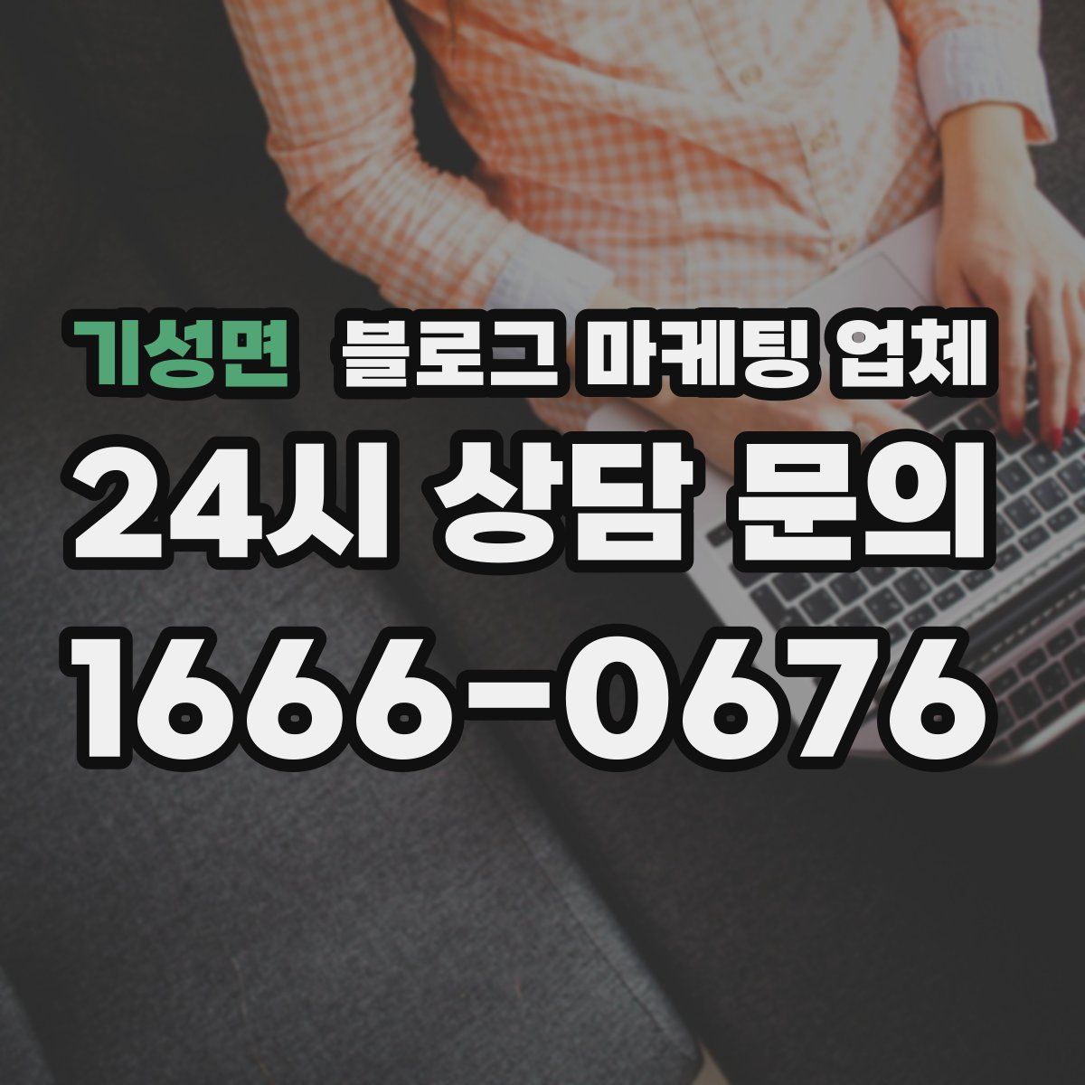 기성면 블로그 마케팅 업체