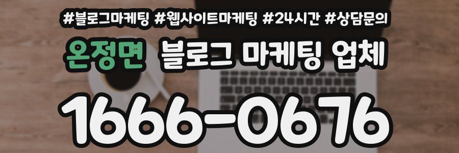 온정면 블로그 마케팅 업체