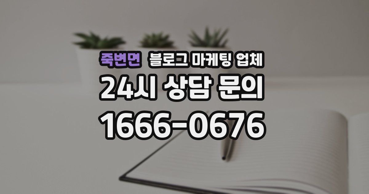 죽변면 블로그 마케팅 업체