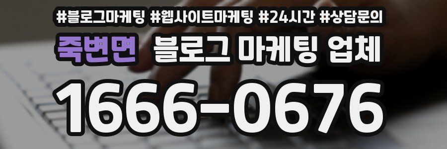죽변면 블로그 마케팅 업체
