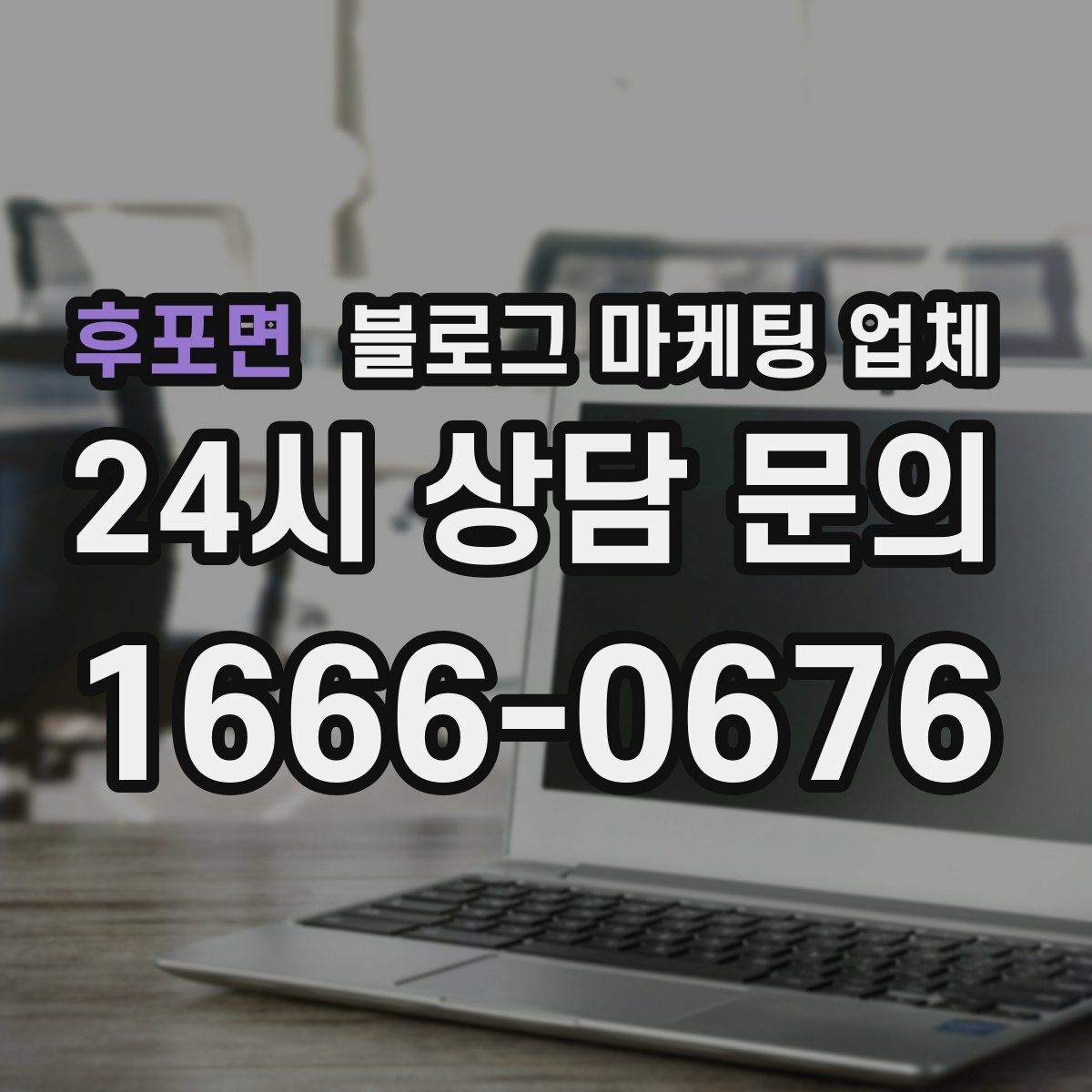 후포면 블로그 마케팅 업체