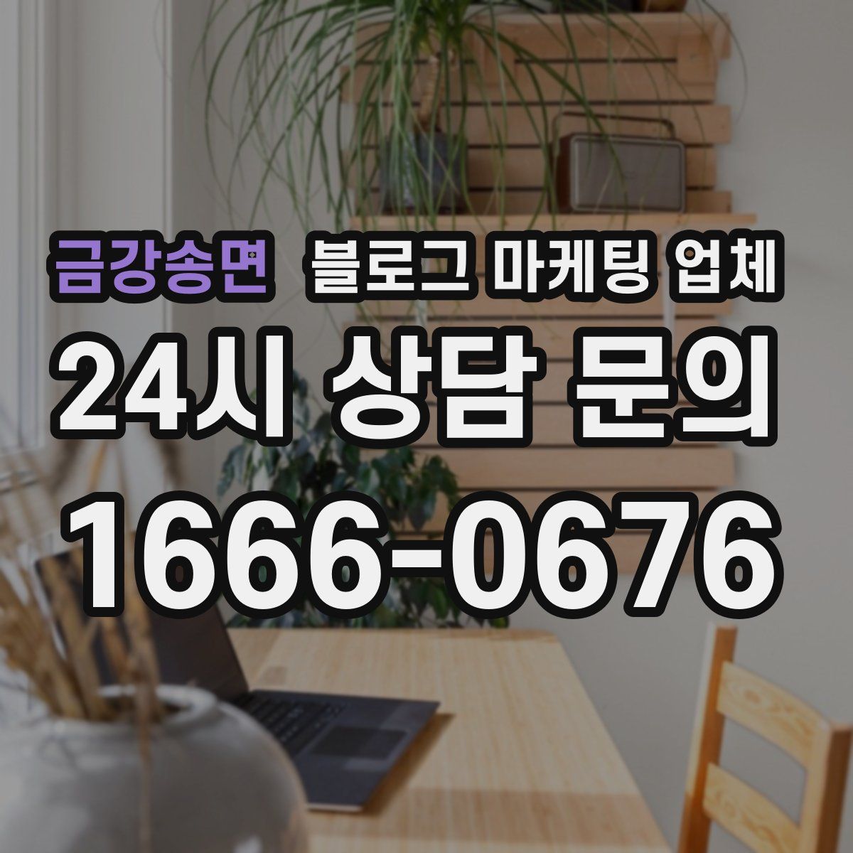 금강송면 블로그 마케팅 업체