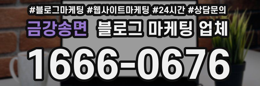 금강송면 블로그 마케팅 업체
