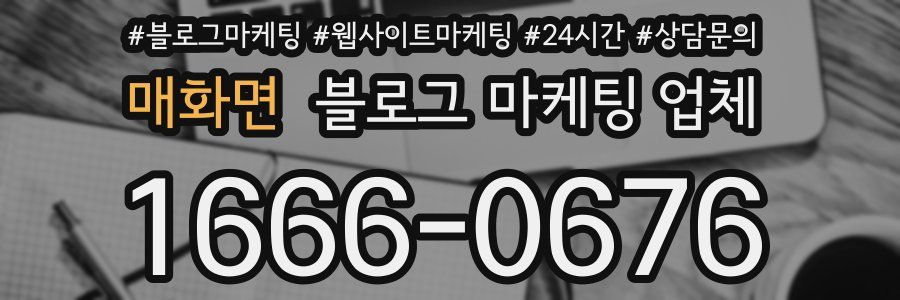 매화면 블로그 마케팅 업체