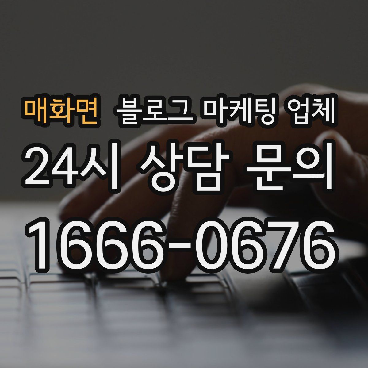 매화면 블로그 마케팅 업체
