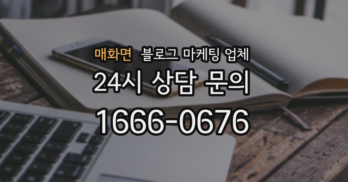 매화면 블로그 마케팅 업체