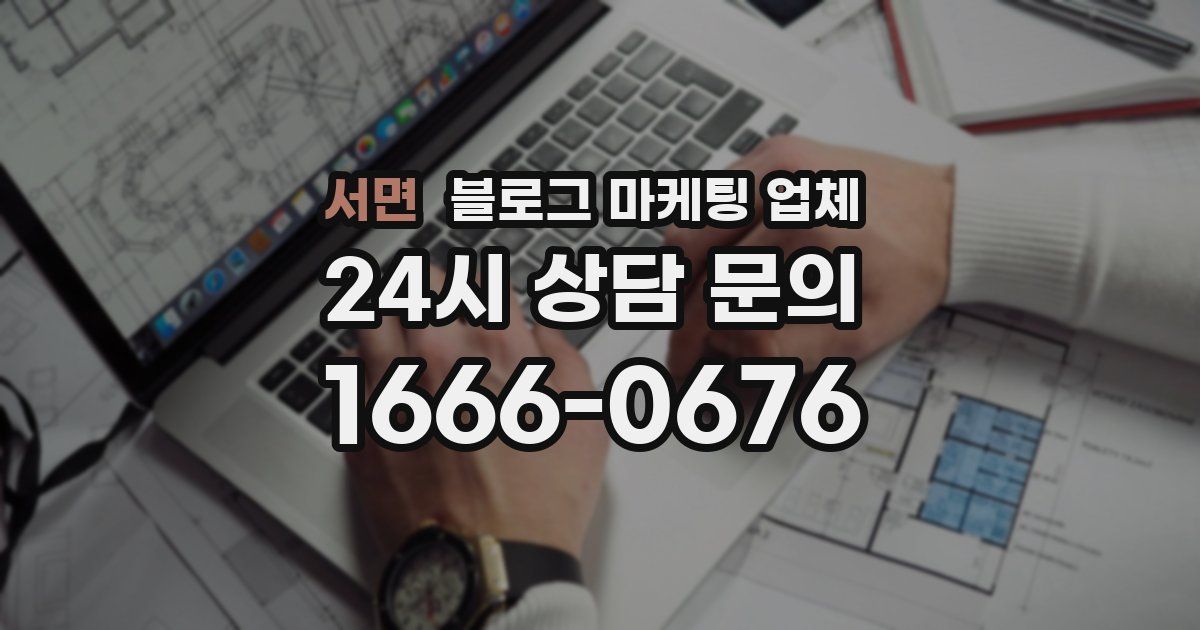 서면 블로그 마케팅 업체