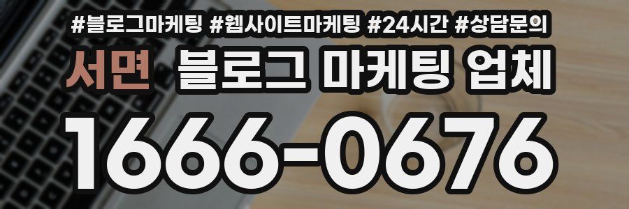 서면 블로그 마케팅 업체